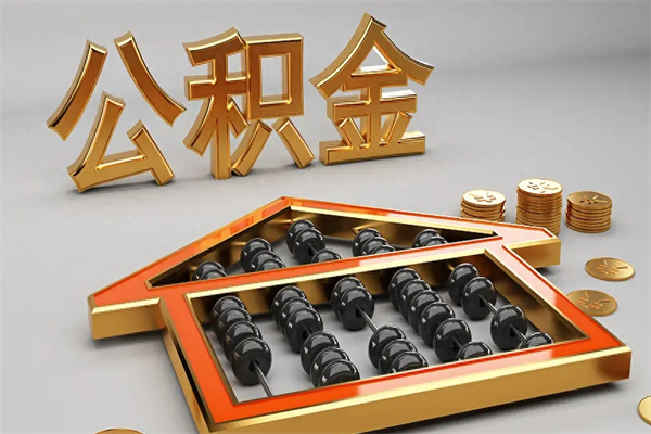 阿拉尔已经离职了住房离职公积金怎么取（离职后住房公积金如何取出来）