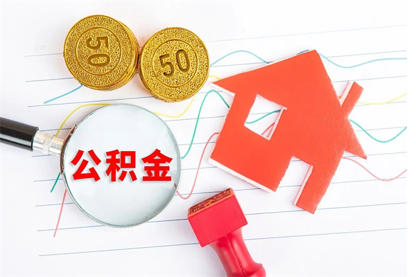 阿拉尔封存公积金取钱（封存公积金提取流程2021）