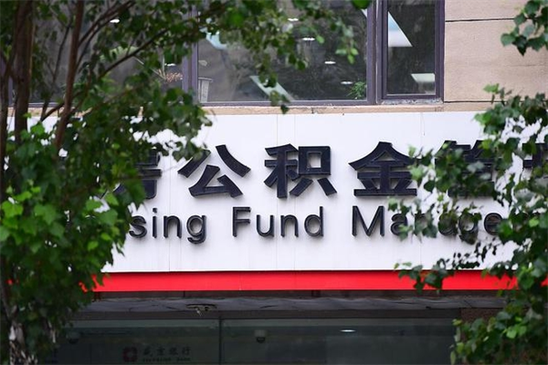 阿拉尔离职公积金怎么帮取（离职如何取公积金账户里的钱）