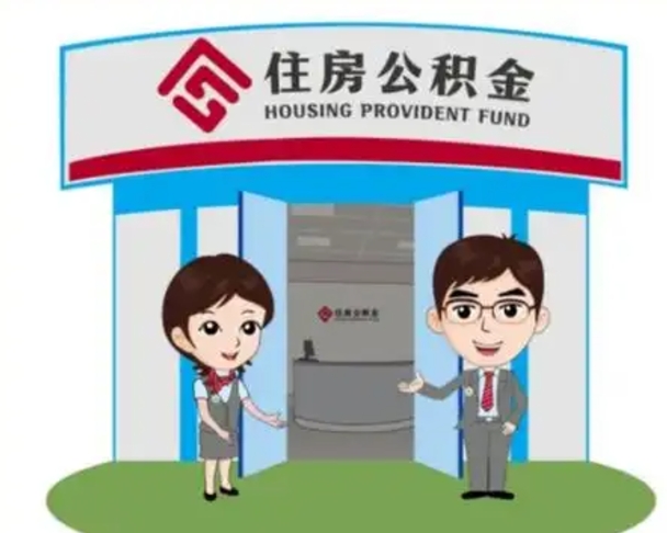 阿拉尔离职人员如何代提住房公积金（离职公积金可以代领吗）