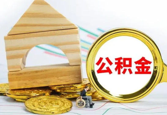 阿拉尔没有办离职的公积金怎么取（没办理离职手续公积金怎么办）